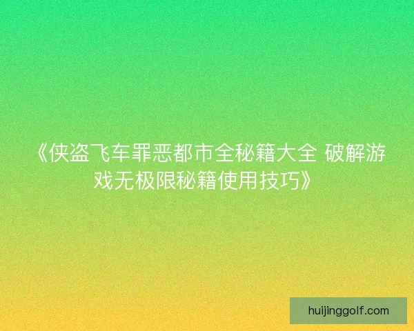 《侠盗飞车罪恶都市全秘籍大全 破解游戏无极限秘籍使用技巧》