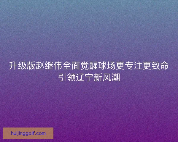 升级版赵继伟全面觉醒球场更专注更致命引领辽宁新风潮