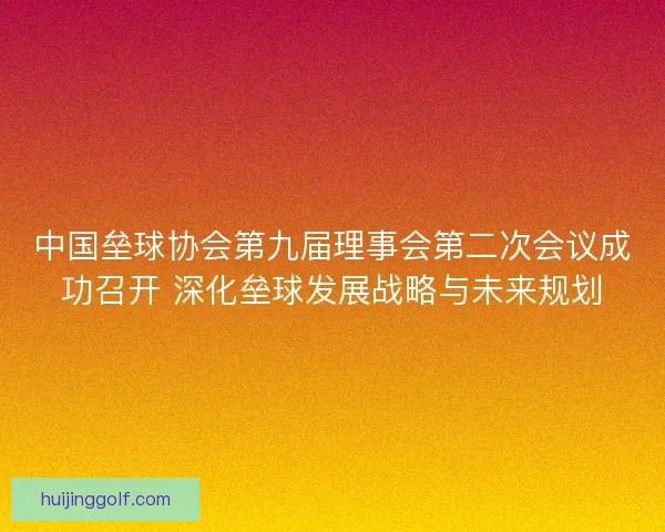 中国垒球协会第九届理事会第二次会议成功召开 深化垒球发展战略与未来规划